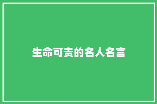 生命可贵的名人名言