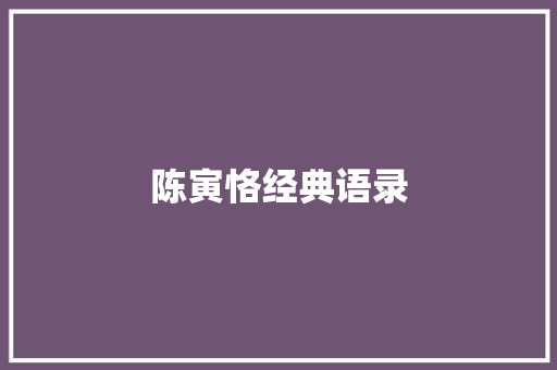 陈寅恪经典语录