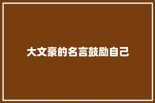 大文豪的名言鼓励自己