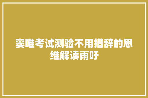 窦唯考试测验不用措辞的思维解读雨吁 休闲娱乐
