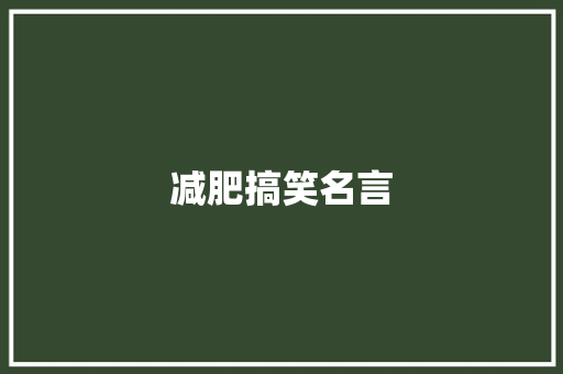 减肥搞笑名言