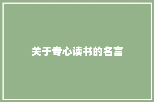关于专心读书的名言