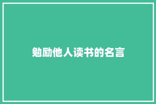 勉励他人读书的名言