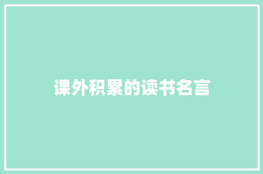 课外积累的读书名言