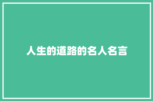 人生的道路的名人名言