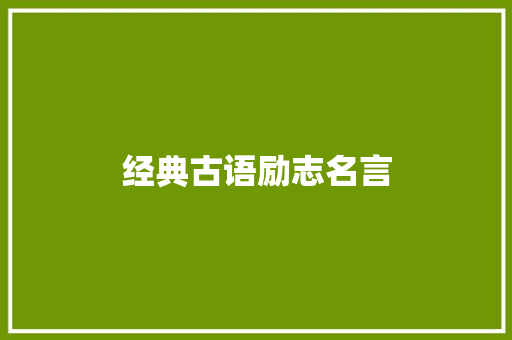 经典古语励志名言