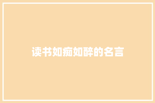 读书如痴如醉的名言