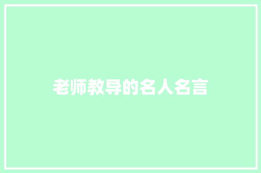 老师教导的名人名言