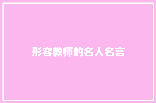 形容教师的名人名言