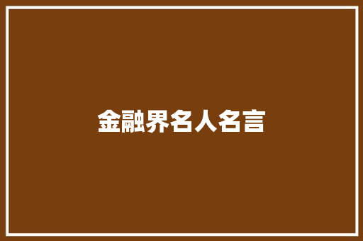 金融界名人名言