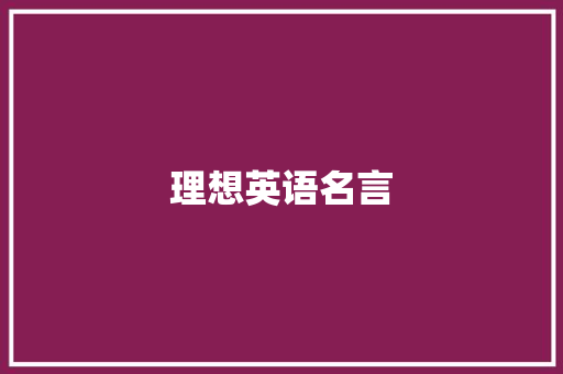 理想英语名言