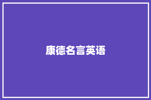 康德名言英语