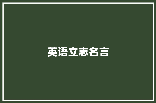 英语立志名言