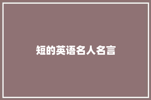 短的英语名人名言