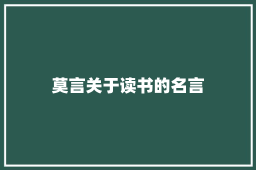莫言关于读书的名言