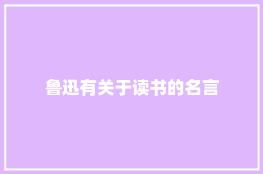 鲁迅有关于读书的名言