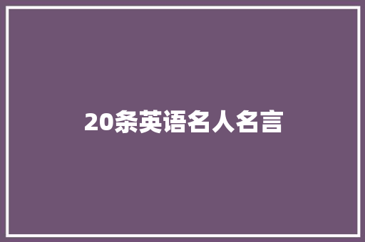 20条英语名人名言