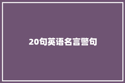 20句英语名言警句