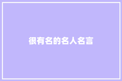 很有名的名人名言