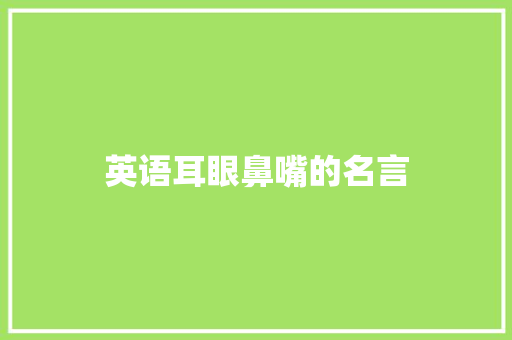 英语耳眼鼻嘴的名言