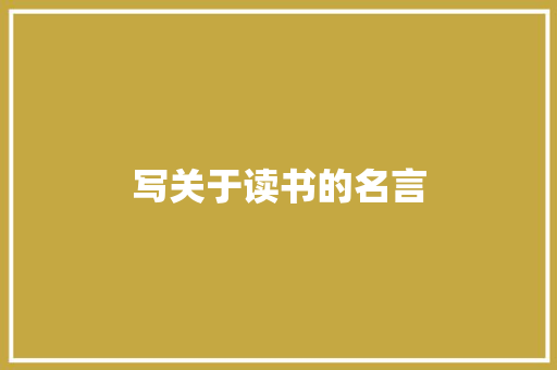 写关于读书的名言
