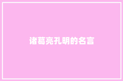 诸葛亮孔明的名言