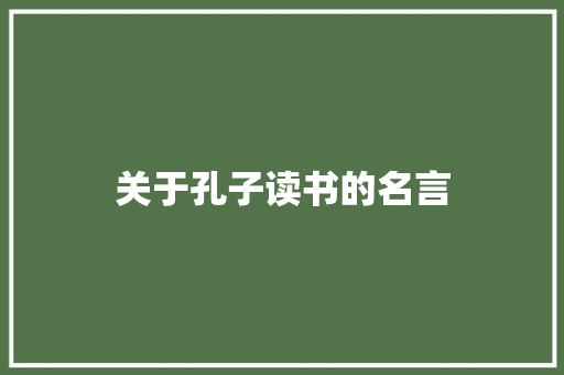 关于孔子读书的名言