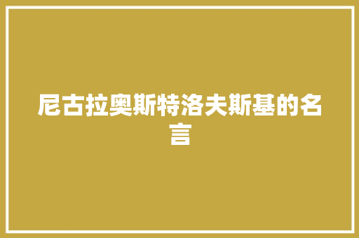 尼古拉奥斯特洛夫斯基的名言