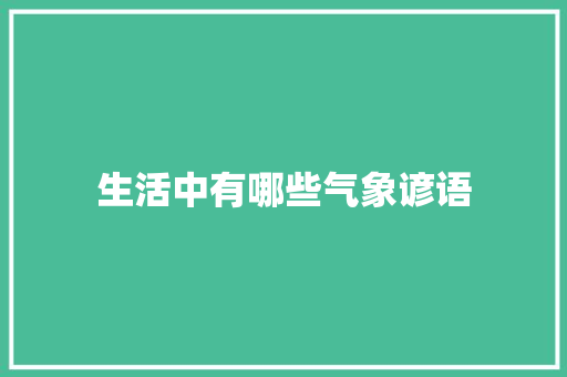 生活中有哪些气象谚语