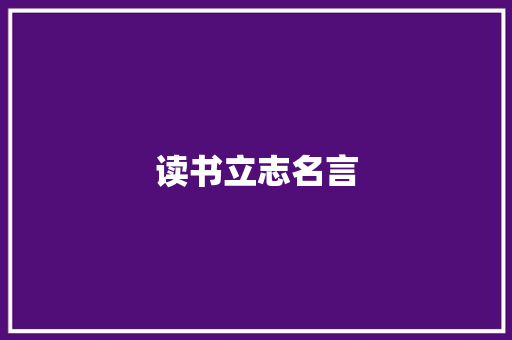 读书立志名言
