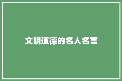文明道德的名人名言 知识百科