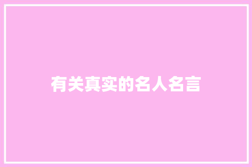 有关真实的名人名言