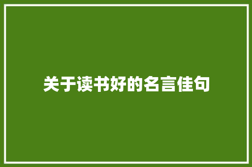 关于读书好的名言佳句