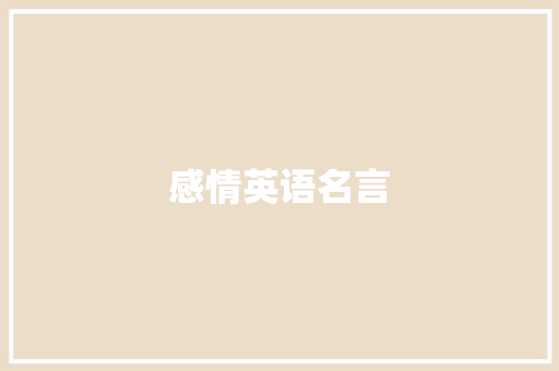 感情英语名言
