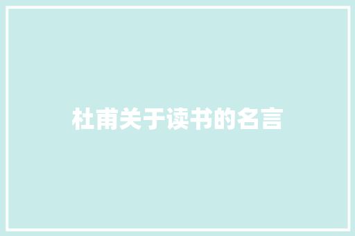 杜甫关于读书的名言 知识百科