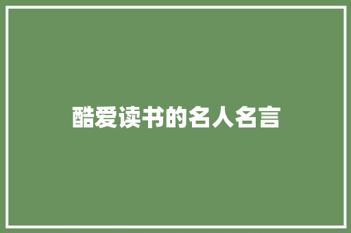 酷爱读书的名人名言