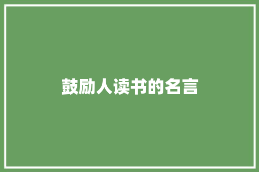 鼓励人读书的名言