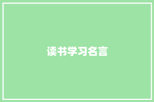 读书学习名言
