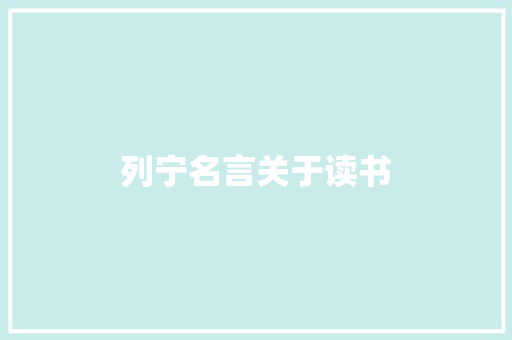 列宁名言关于读书