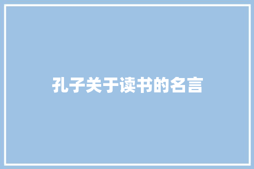 孔子关于读书的名言