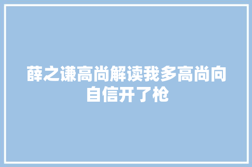 薛之谦高尚解读我多高尚向自信开了枪
