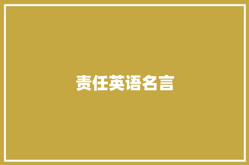 责任英语名言