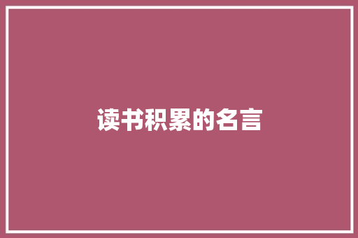 读书积累的名言