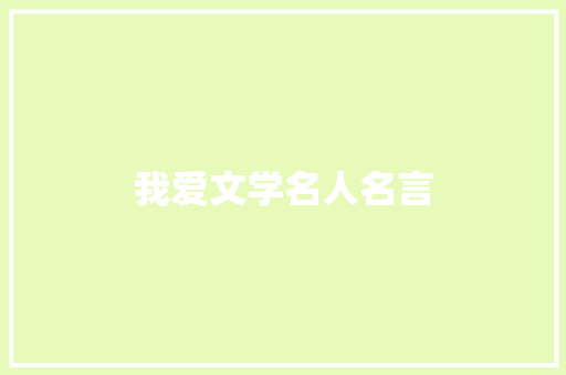 我爱文学名人名言