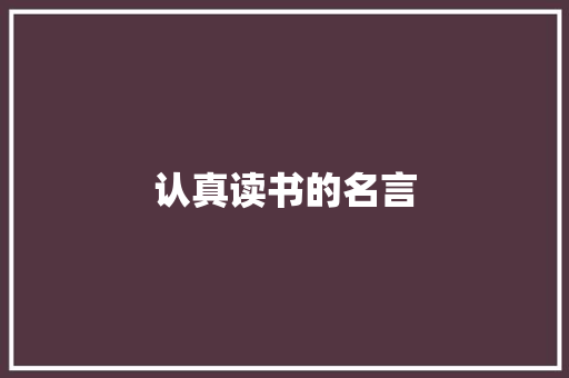 认真读书的名言