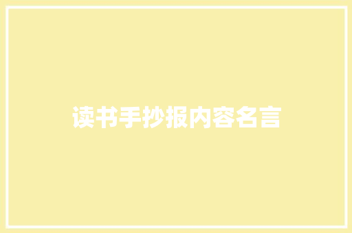 读书手抄报内容名言