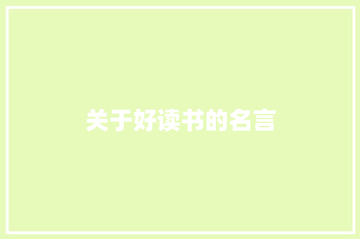 关于好读书的名言