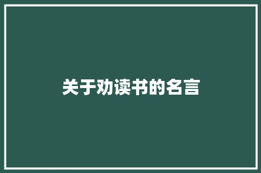 关于劝读书的名言