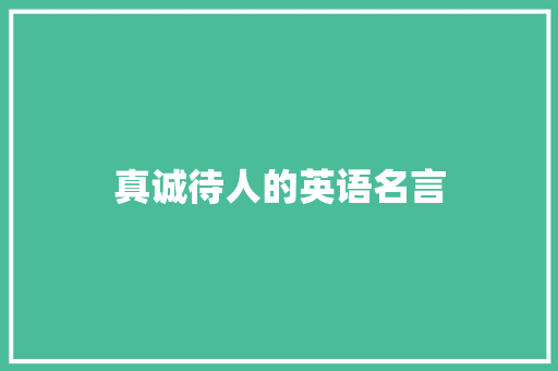 真诚待人的英语名言
