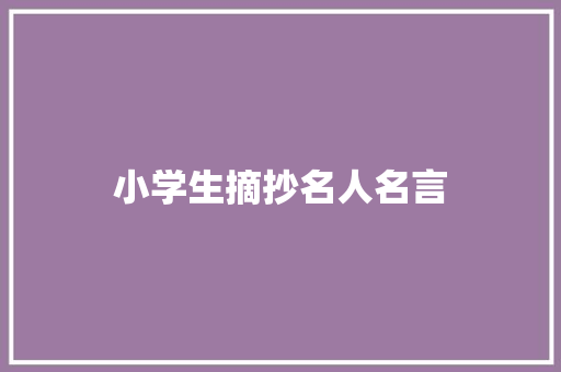 小学生摘抄名人名言